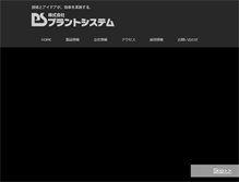 Tablet Screenshot of plant-system.co.jp